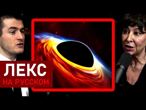 Видео: Физик объясняет чёрные дыры | Джанна Левин и Лекс Фридман