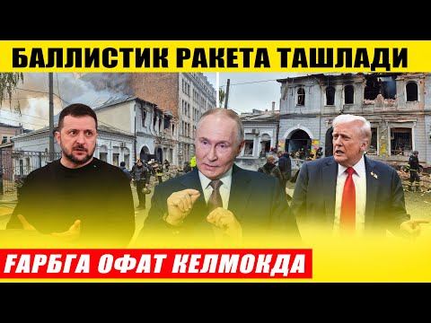 Видео: РУСЛАР БАЛЛИСТИК РАКЕТА ТАШЛАДИ---ҒАРБГА ОФАТ КЕЛМОҚДА