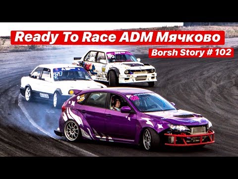 Видео: READY TO RACE В МЯЧКОВО