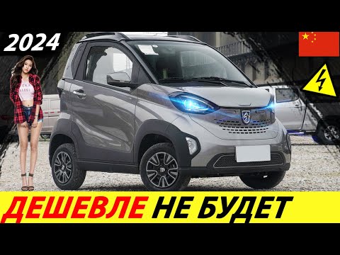 Видео: СУПЕР ДЕШЕВЫЙ ЭЛЕКТРОМОБИЛЬ 2024 ГОДА! ЕМУ НЕТ РАВНЫХ! КИТАЙСКИЙ ЭЛЕКТРОКАР (НОВЫЙ BAOJUN E100)