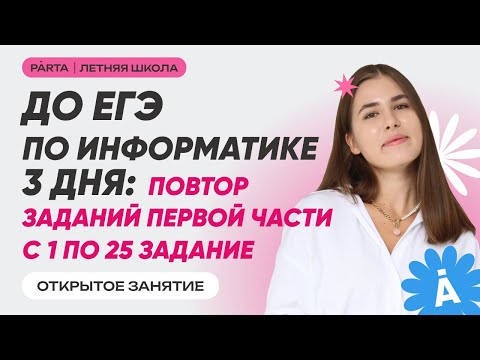 Видео: ЕГЭ по информатике через 3 дня: повтор заданий с 1 по 25 | Parta | Информатика