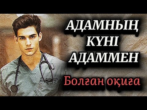 Видео: Адамның күні адаммен.Өмірлік сабақ болар әсерлі оқиға