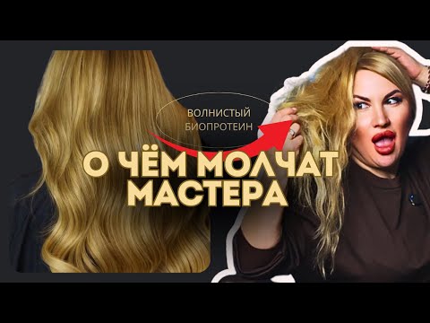 Видео: Вся Правда о Волнистых биопротеиновых волосах. Секреты выбора и Ошибки |Как увеличить Доход мастерам