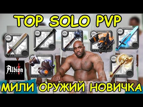 Видео: ТИР лист PVP оружий новичка в Albion Online 2025:  Мили ПВП TOP оружий  | Альбион онлайн новичкам