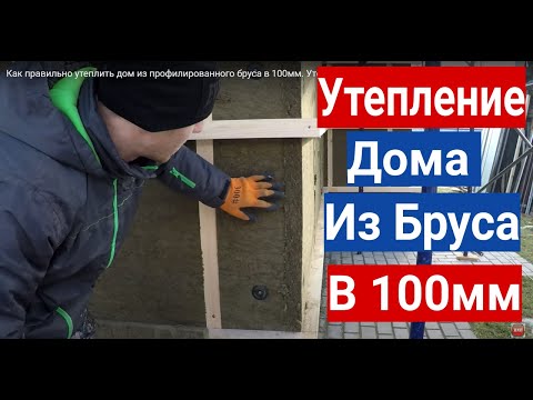 Видео: Утепление Деревянного Дома из Бруса. Как правильно утеплить Фасад Деревянного дома  в100мм.