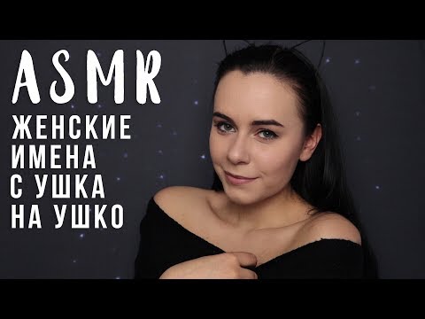 Видео: АСМР | Женские имена с ушка на ушко 😊 Нежный шепот