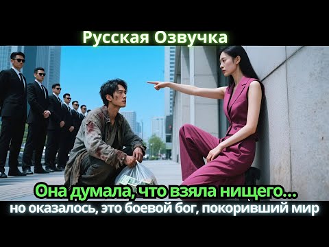 Видео: Она думала, что взяла нищего… но оказалось, это боевой бог, покоривший мир