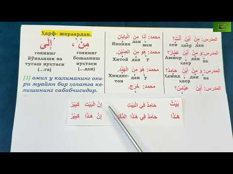 Видео: Дурус 1-китоб. 4-дарс. 4-қисм. Durus 1-kitob. 4-dars. 4-qism.