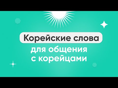 Видео: Корейский для жизни в Корее | Марафон серий