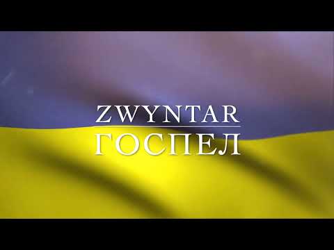 Видео: ZWYNTAR - Госпел