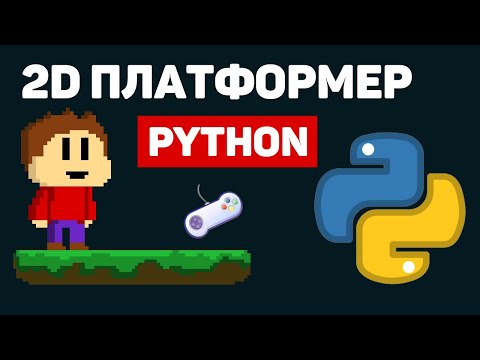 Видео: Создание 2D платформера на Python / Изучение библиотеки PyGame