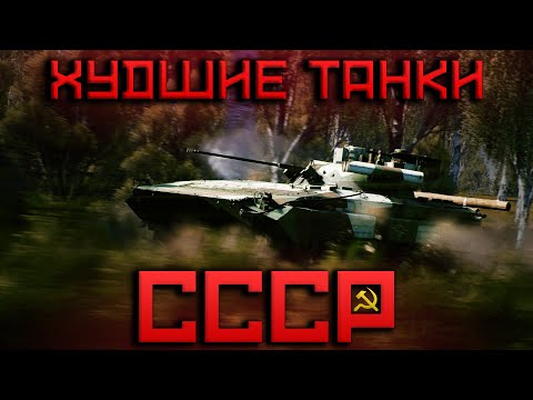 Видео: ХУДШИЕ ТАНКИ WAR THUNDER. СССР #fearsome #warthunder #мытерпим #танки