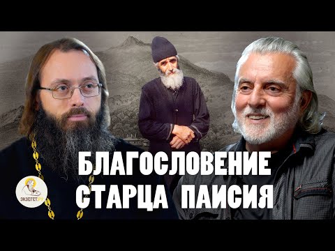 Видео: БЛАГОСЛОВЕНИЕ ПАИСИЯ СВЯТОГОРЦА //  Давид Гиоргобиани, священник Валерий Духанин