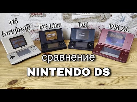 Видео: СРАВНЕНИЕ всех ревизий Nintendo DS