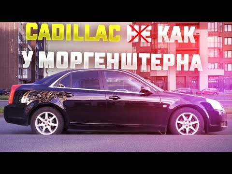 Видео: Cadillac не как у Моргенштерна! Кадиллак BLS. Тест-драйв