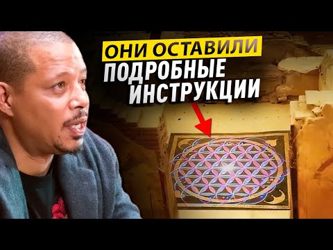 Видео: Шокирующее Исследование 6000-летней Тайны! Терренс Ховард раскрывает секрет Цветка Жизни