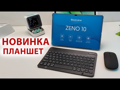 Видео: НОВИНКА ПЛАНШЕТ от 10К🔥 Blackview Zeno 10 5G - 11", SIM, FHD+, 8/256Гб, 8 800 мАч, КЛАВИАТУРА, МЫШКА