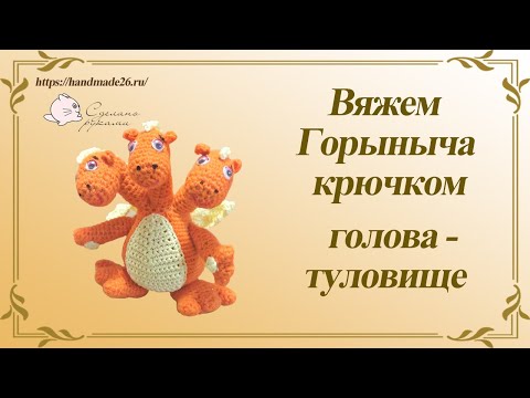 Видео: Горыныч крючком часть 1