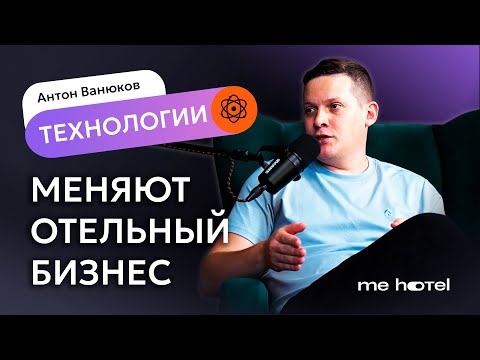 Видео: КАК IT-ТЕХНОЛОГИИ МЕНЯЮТ РЫНОК ОТЕЛЬНОГО БИЗНЕСА. Управление отелем в 2 клика | Антон Ванюков