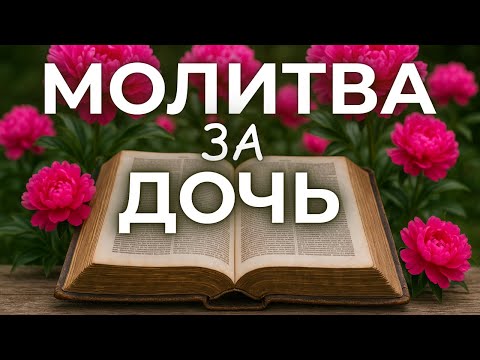 Видео: 9 СЕНТЯБРЯ СИЛЬНАЯ Молитва за ДОЧЬ