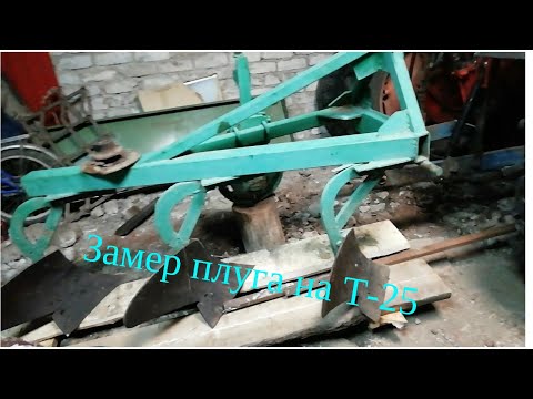 Видео: Размеры плуга на Т-25