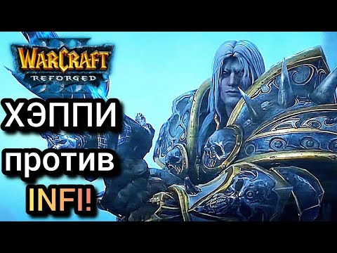 Видео: ХЭППИ против INFI! Warcraft 3 Reforged