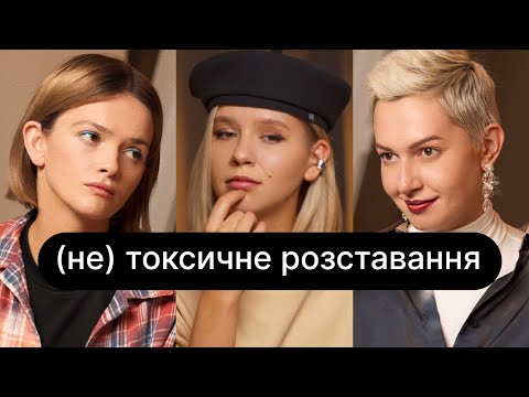 Видео: (Не)токсичне розставання | спецвипуск