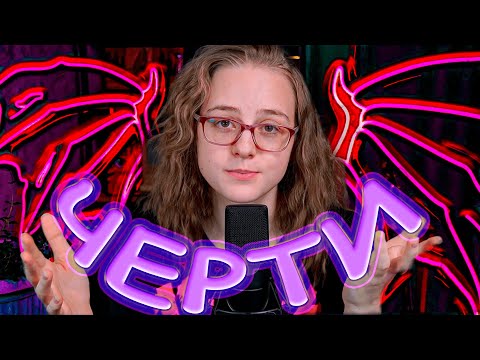 Видео: Эта песня нравится всем, кроме меня / Почему я ненавижу ЧЕРТЕЙ