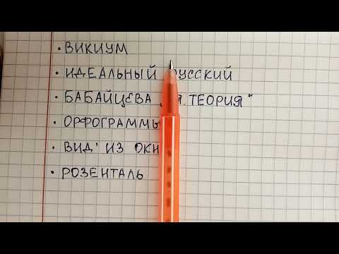Видео: Как выучить русский язык за короткий срок - полезные материалы и советы