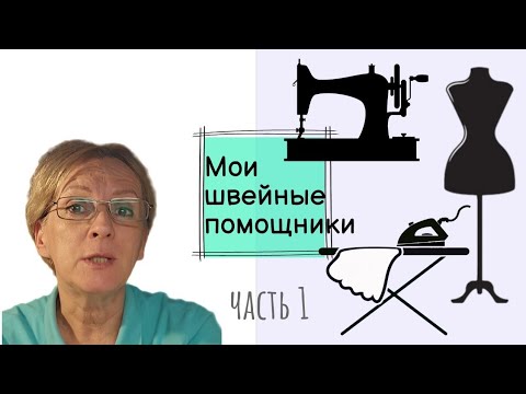 Видео: Мои швейные помощники, часть 1. #швейнаямастерская #швейныесоветы #швейныеидеи #швейнаямашина