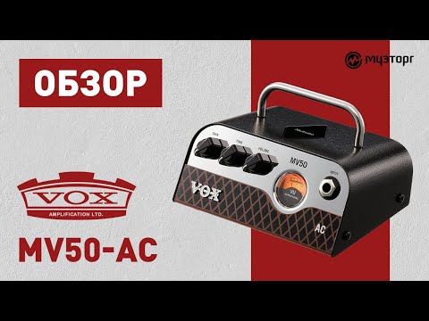 Видео: Обзор усилителя VOX MV50-AC