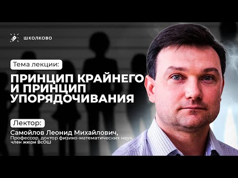 Видео: Принцип крайнего и принцип упорядочивания | Самойлов Леонид Михайлович