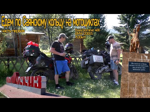 Видео: Первый дальняк на Bajaj Dominar. Едем по Саянскому кольцу на двух мотоциклах. BMW 1200GS vs. Dominar