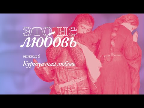 Видео: Куртуазная любовь – Это Не Любовь [06]