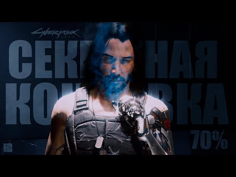 Видео: Cyberpunk 2077. КАК ПОЛУЧИТЬ 70%+ ОТНОШЕНИЙ С ДЖОННИ и СЕКРЕТНУЮ КОНЦОВКУ | Финал Киберпанк 2077