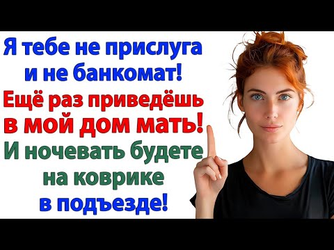 Видео: Хочешь жить с мамой_ Живи в подъезде! ответила жена! аудио рассказы.