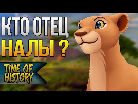 Видео: #15 Король Лев: Кто отец Налы? (теория)