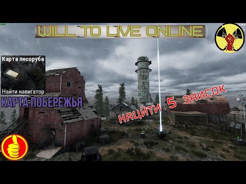Видео: will to live online где найти карту побережья и квест 5 записок (перезалив , дополнение к видео)