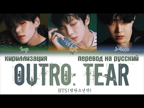 Видео: BTS (방탄소년단) – Outro: Tear [ПЕРЕВОД НА РУССКИЙ/КИРИЛЛИЗАЦИЯ/ Color Coded Lyrics]