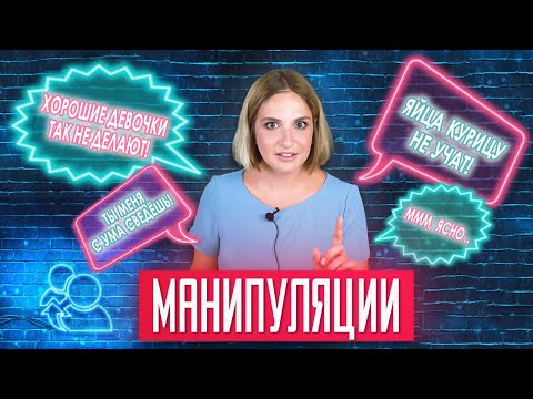 Видео: «А вот я в твои годы!». Что такое манипуляции и как им противостоять