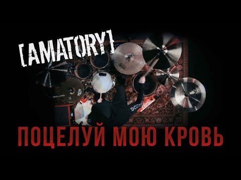 Видео: [AMATORY] - Поцелуй Мою Кровь