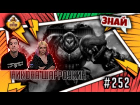 Видео: Никона Шарроукин | Знай | Warhammer 40000 | РЕАКЦИЯ НА @THESTATIONFFH |