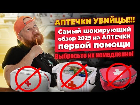 Видео: Запрещённый обзор аптечек! Шокирующая правда, которую скрывают!