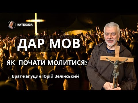 Видео: Як почати молитися на мовах? | Брат-капуцин Юрій Зелінський