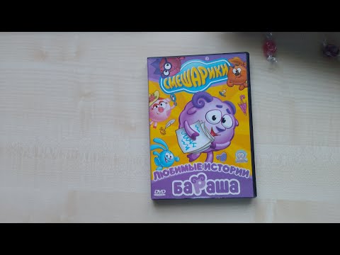 Видео: Обзор на DVD диск Смешарики "Любимые истории Бараша"