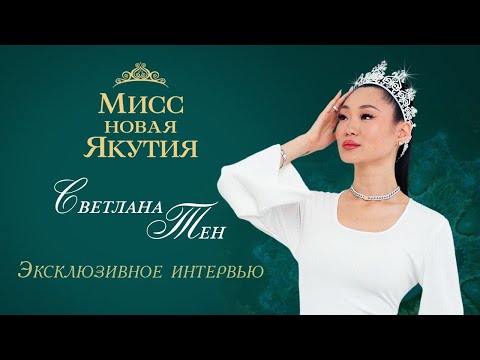 Видео: Светлана Тен - скандал на конкурсе "Мисс новая Якутия", хейтеры, детство, мечты и планы на будущее