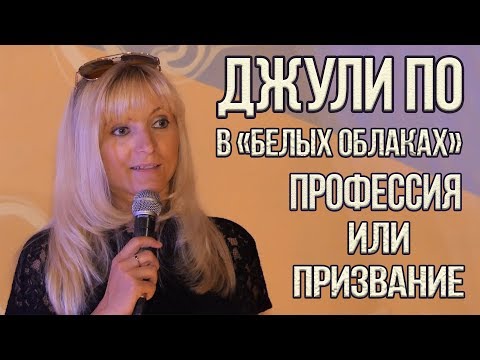 Видео: Нумерологический урок от Джули По |  Профессия или призвание | Лекция в КЦ "Белые облака" 26-09-2018