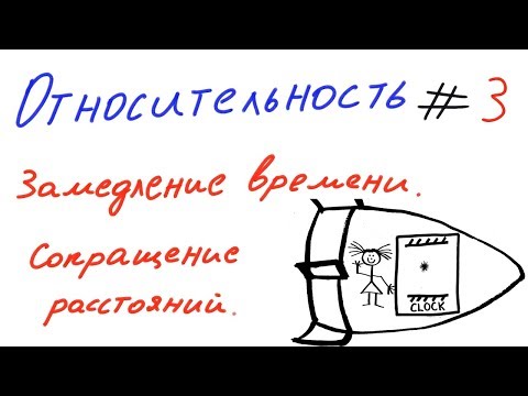 Видео: Относительность 3 - Замедление времени, сокращение расстояний
