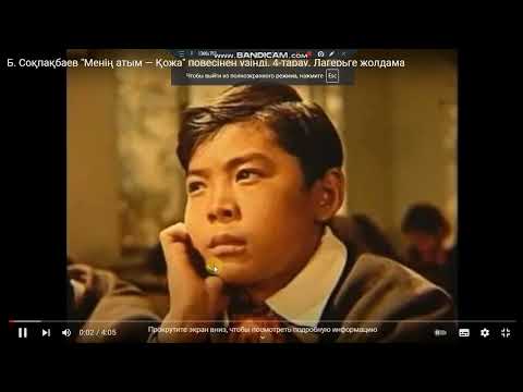 Видео: "Менің атым Қожа" Лагерьге жолдама