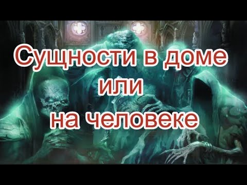 Видео: Сущность в доме или на человеке